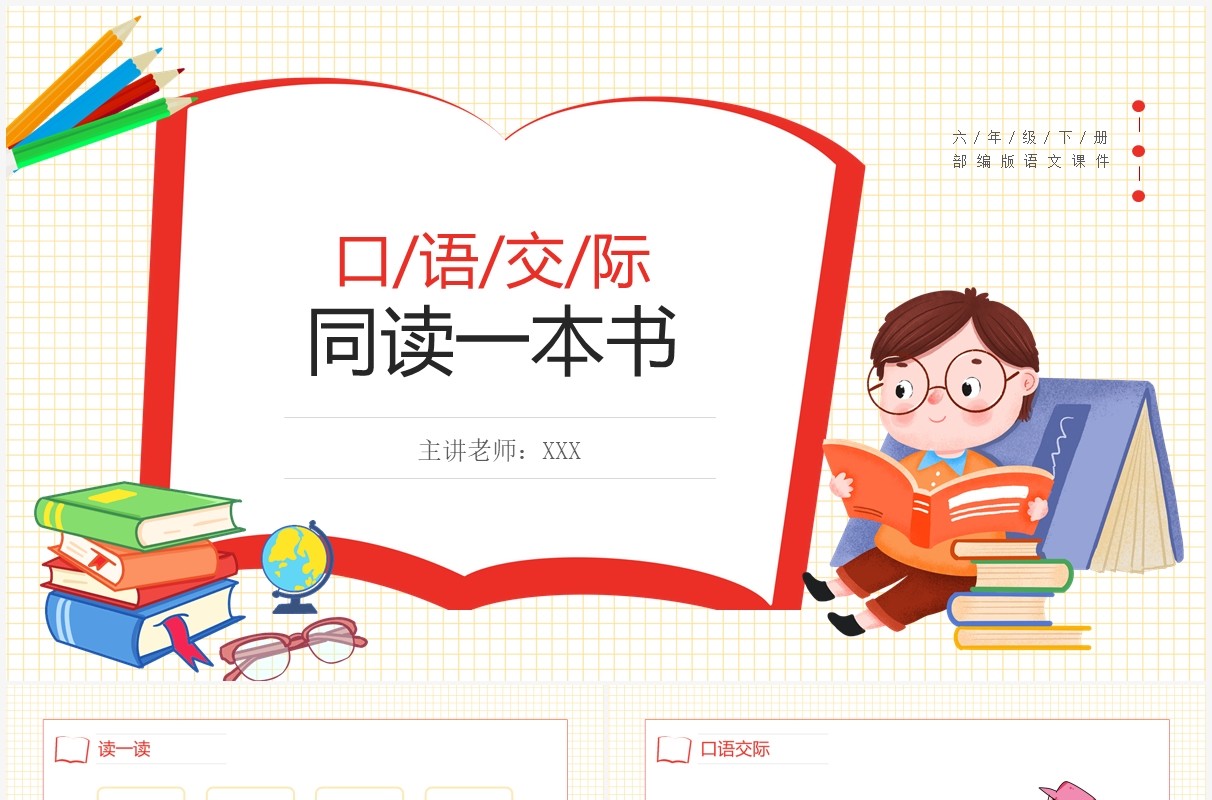 部编版六年级语文下册口语交际同读一本书课件PPT模板