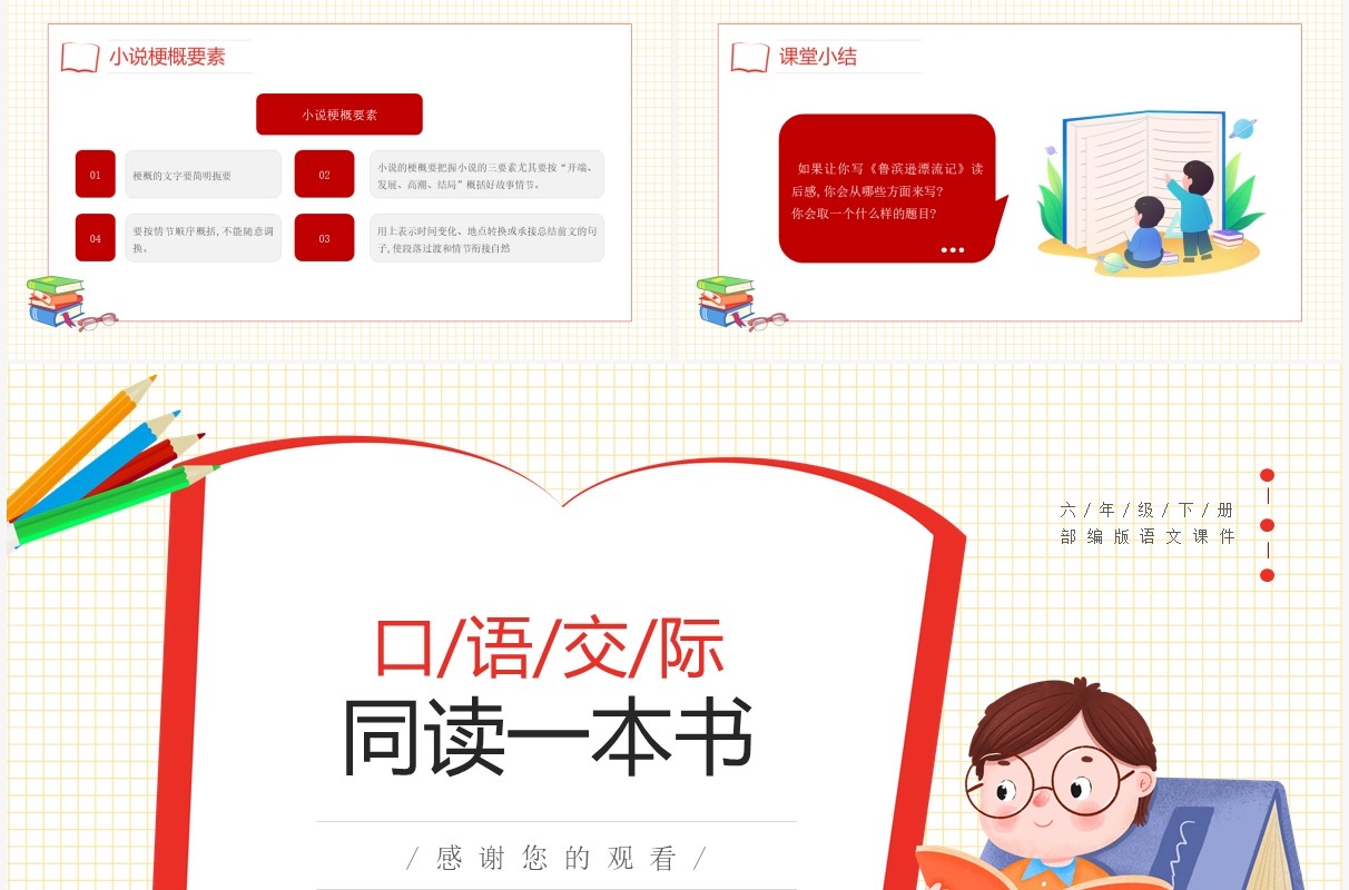 部编版六年级语文下册口语交际同读一本书课件PPT模板