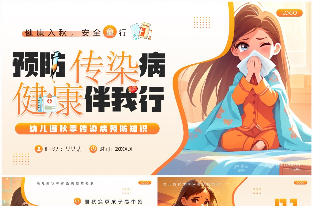 橙色插画风幼儿园秋季传染病预防知识PPT模板