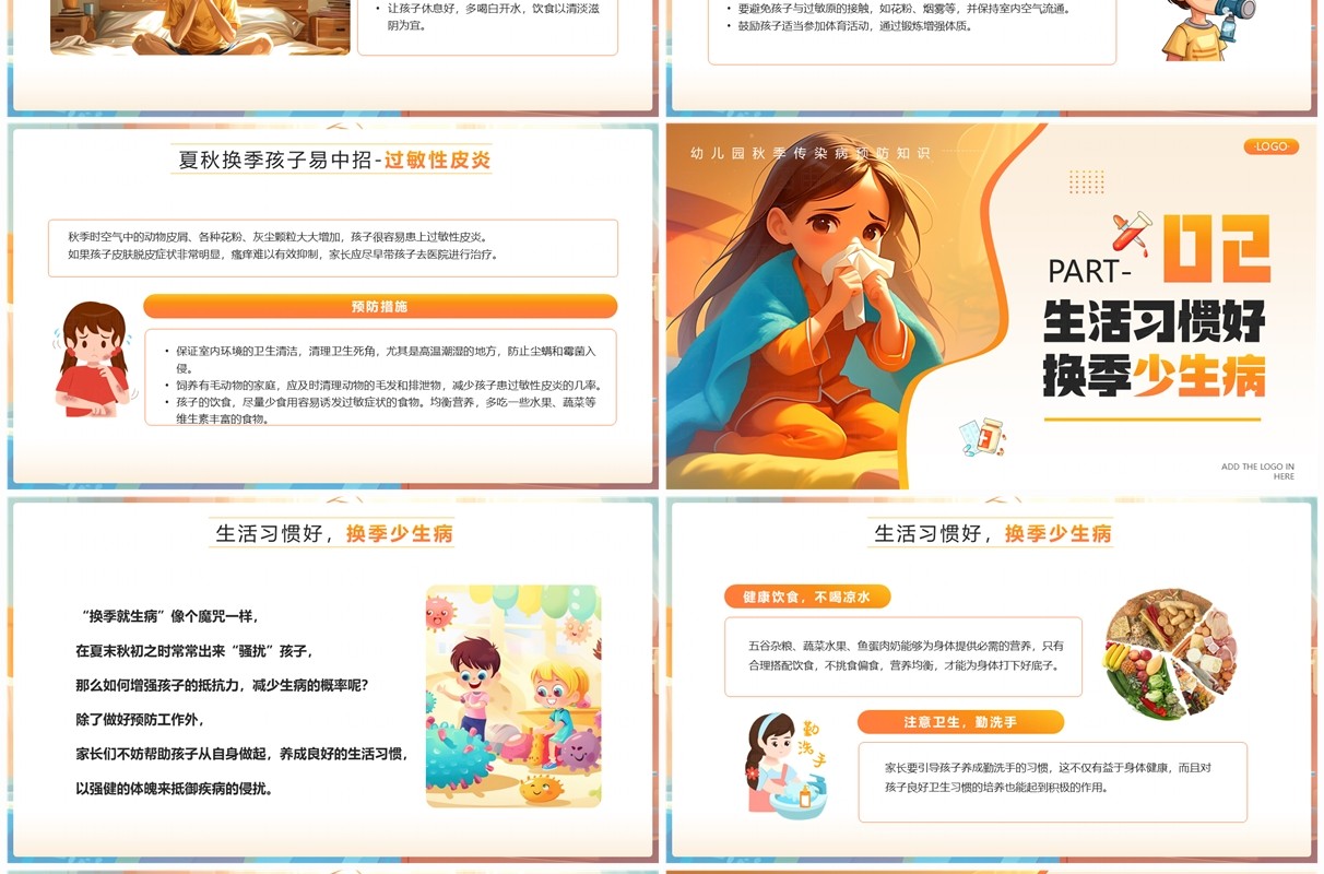 橙色插画风幼儿园秋季传染病预防知识PPT模板