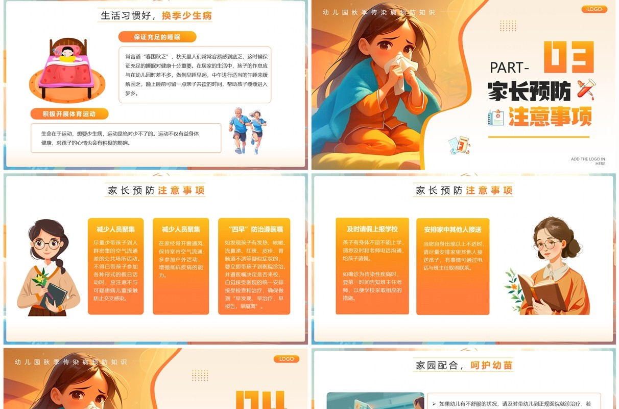 橙色插画风幼儿园秋季传染病预防知识PPT模板