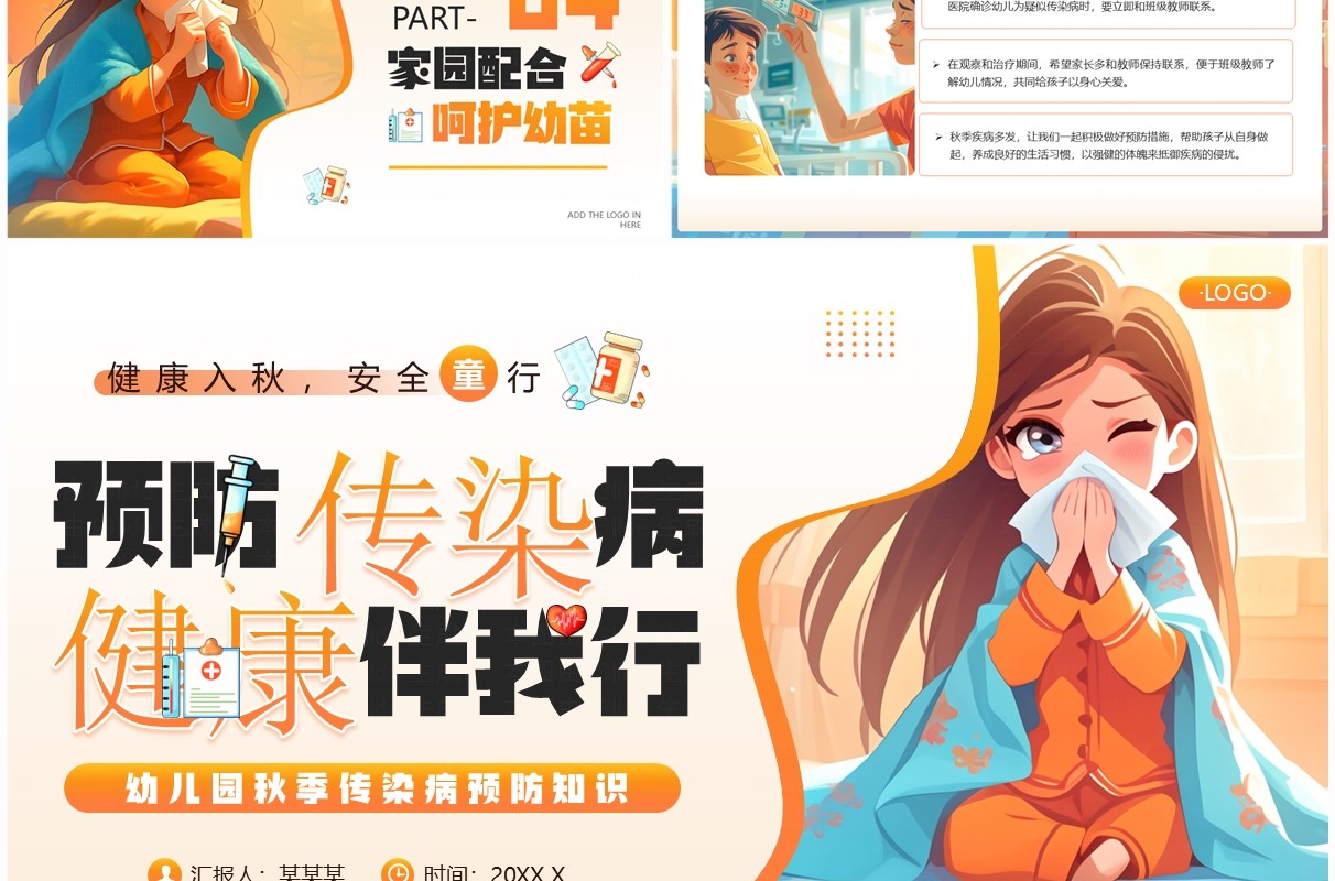橙色插画风幼儿园秋季传染病预防知识PPT模板