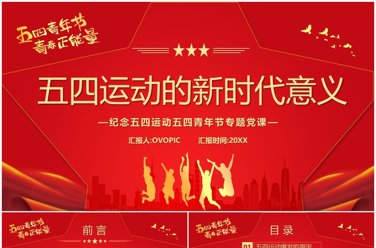 红色简约党政风五四运动的新时代意义PPT模板