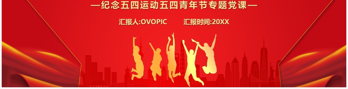 红色简约党政风五四运动的新时代意义PPT模板