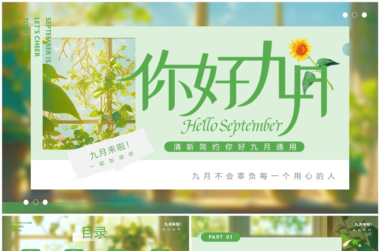绿色清新风你好九月PPT通用模板