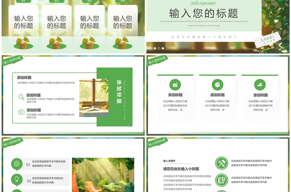绿色清新风你好九月PPT通用模板
