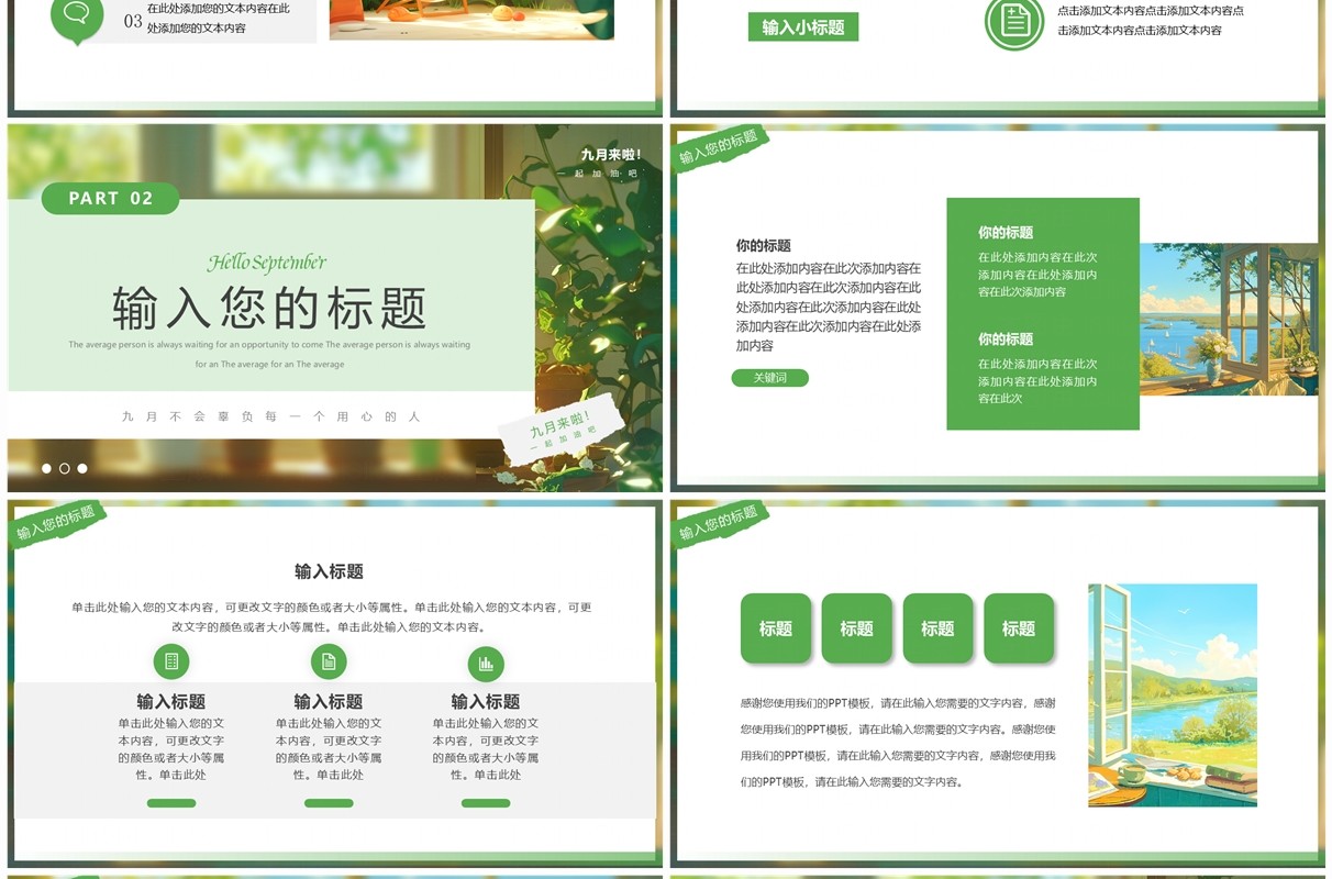绿色清新风你好九月PPT通用模板