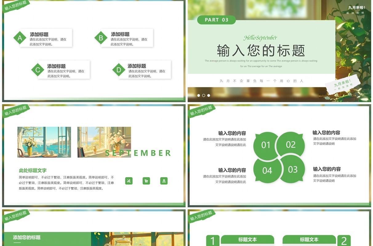 绿色清新风你好九月PPT通用模板
