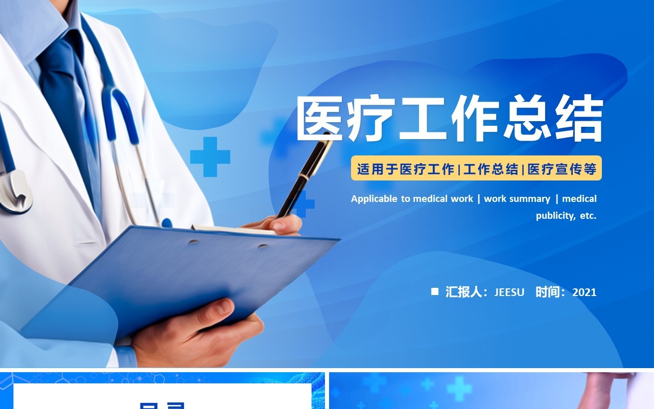 蓝色简约风医疗工作总结汇报通用PPT模板