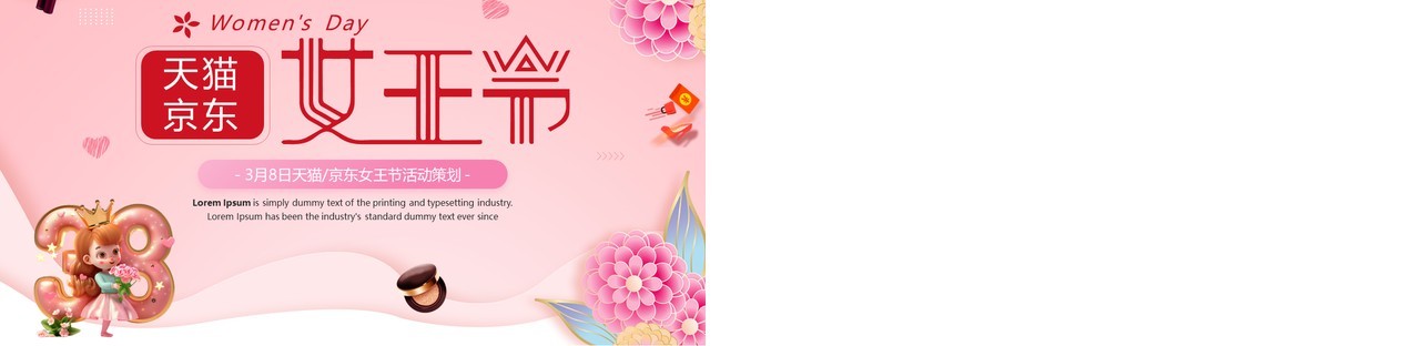 粉色清新风天猫京东女王节PPT模板