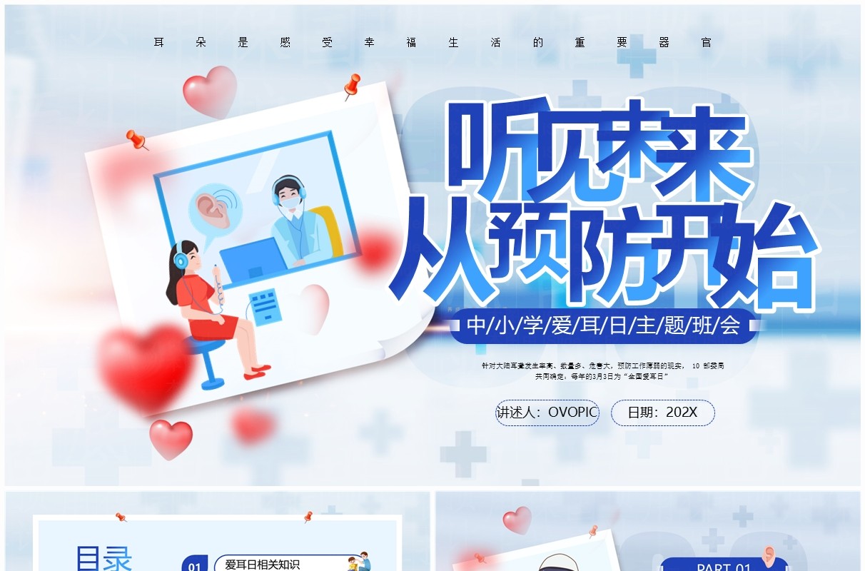 蓝色卡通风听见未来从预防开始PPT模板爱耳日主题班会