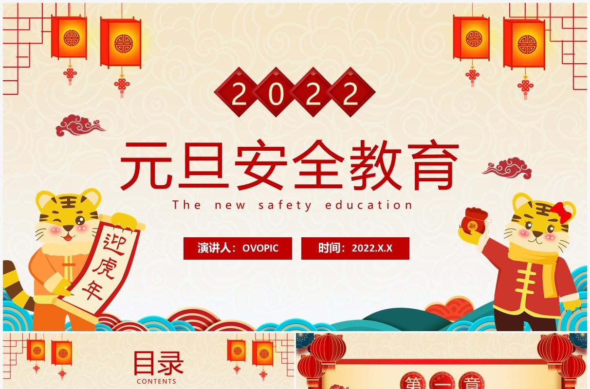 卡通2022元旦安全教育动态PPT模板