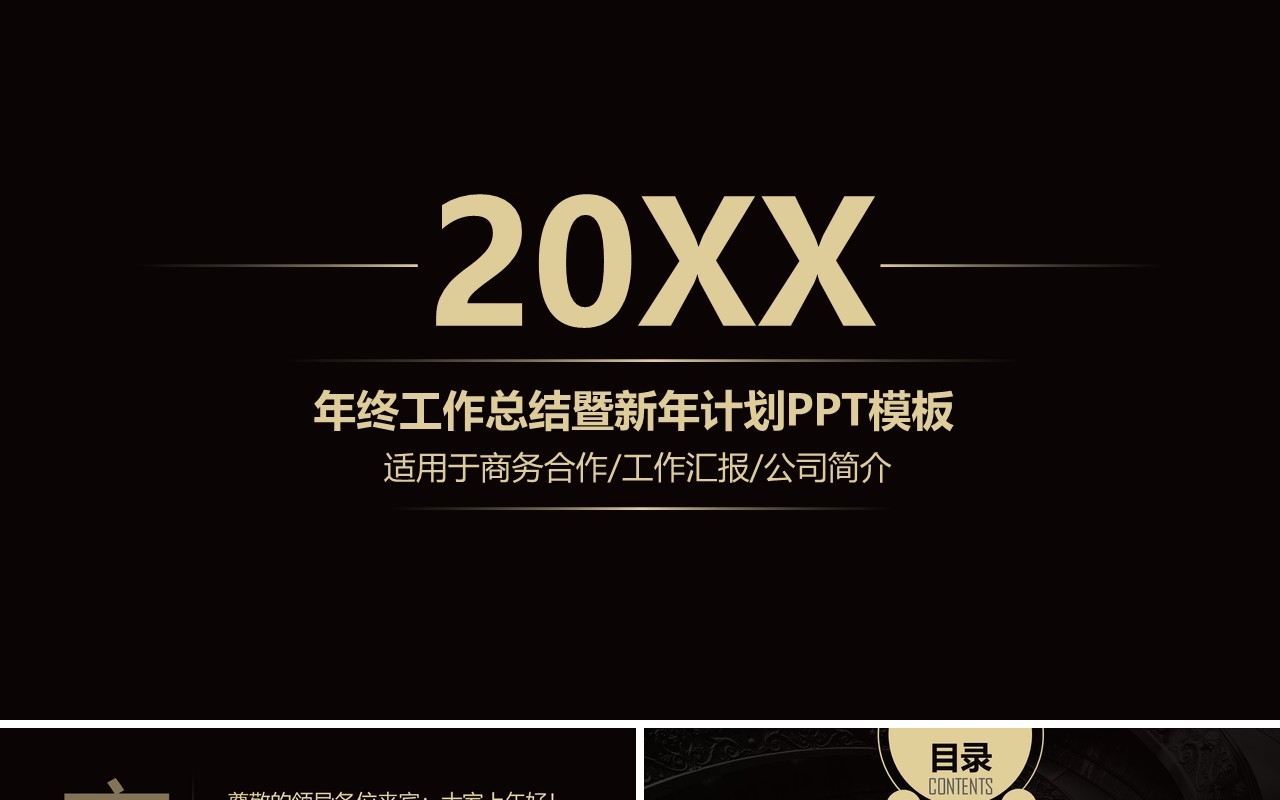 黑色年终工作总结暨新年计划PPT模板