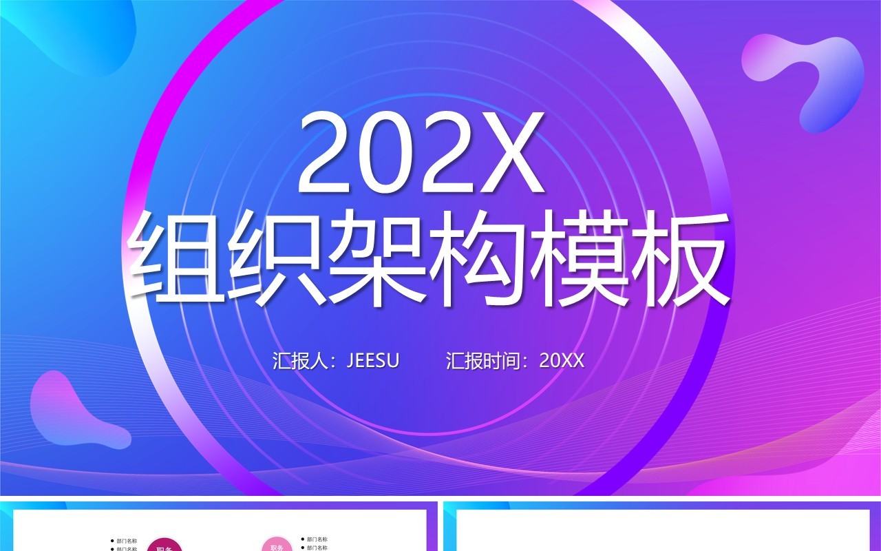渐变企业组织架构图动态PPT模板