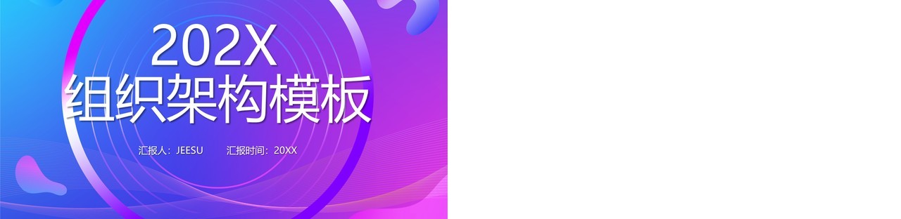 渐变企业组织架构图动态PPT模板