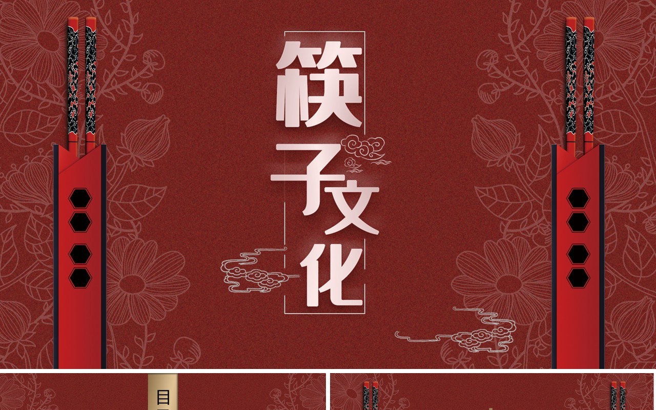 红色中国风筷子文化古风民族通用PPT模板