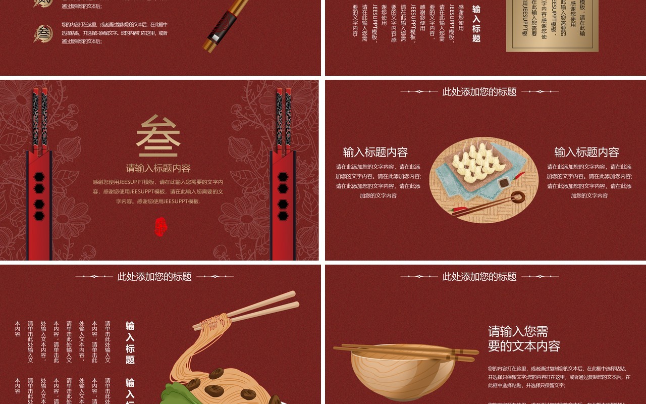 红色中国风筷子文化古风民族通用PPT模板