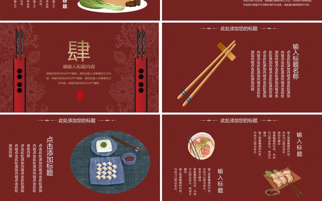 红色中国风筷子文化古风民族通用PPT模板