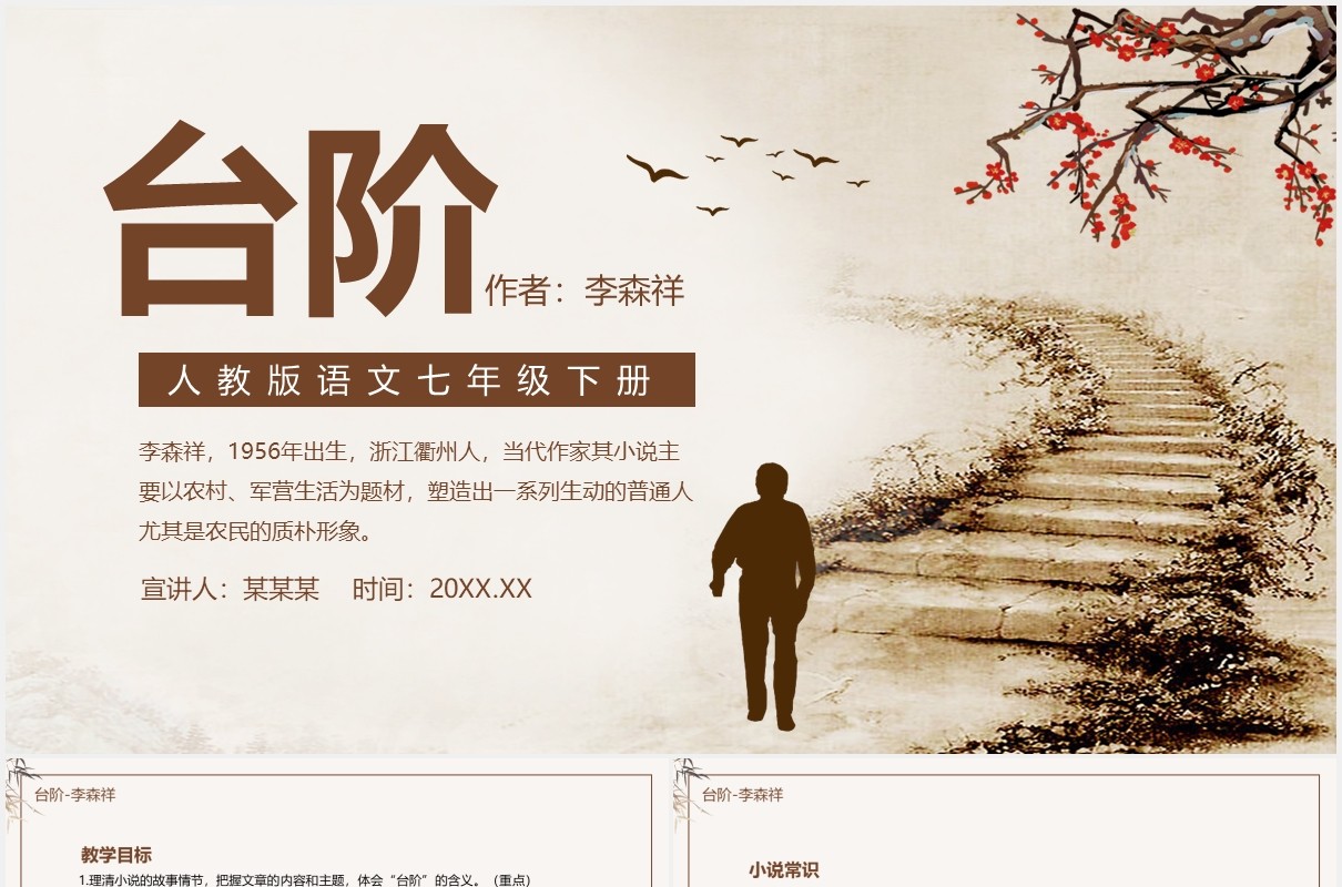 人教版语文七年级下册台阶动态课件PPT模板