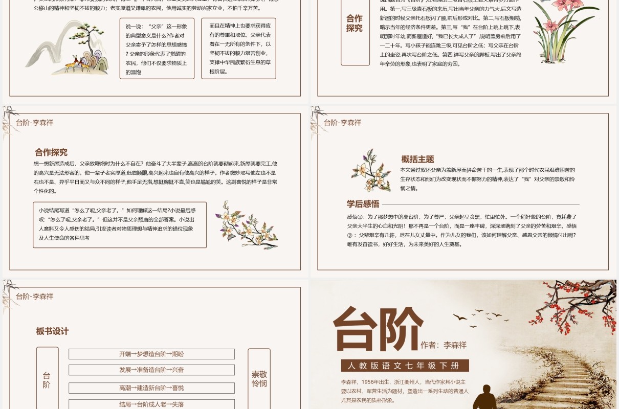 人教版语文七年级下册台阶动态课件PPT模板