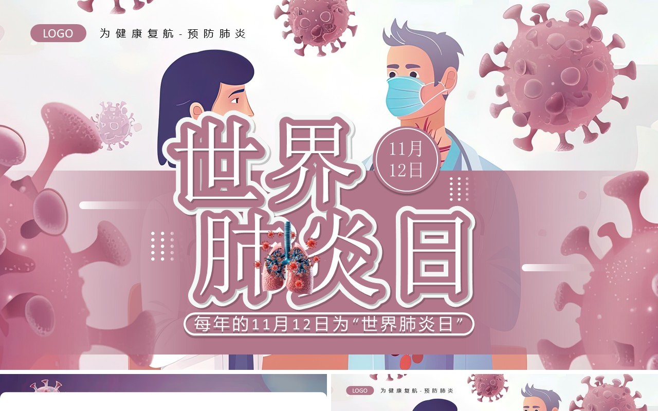 紫色插画风世界肺炎日介绍PPT模板