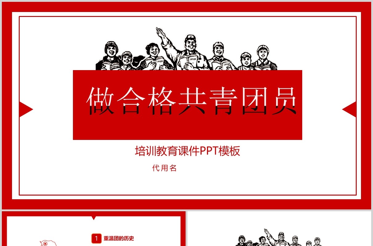 复古做合格共青团员五四青年节培训教育课件PPT模板
