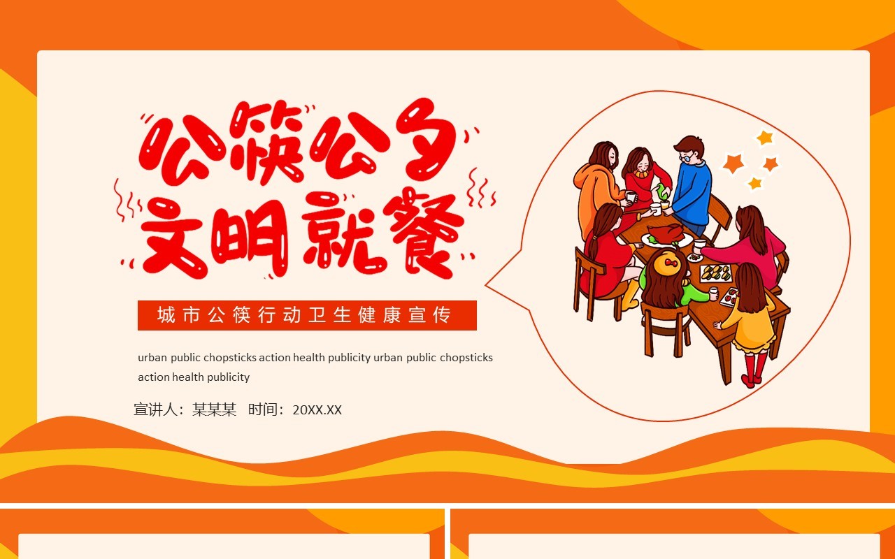 城市公筷行动卫生健康宣传动态PPT模板