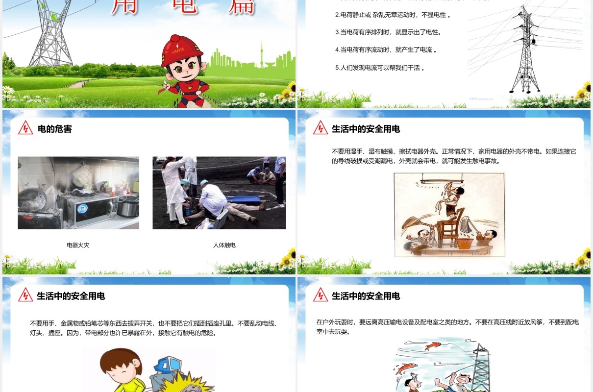 安全用电教育主题课件PPT模板