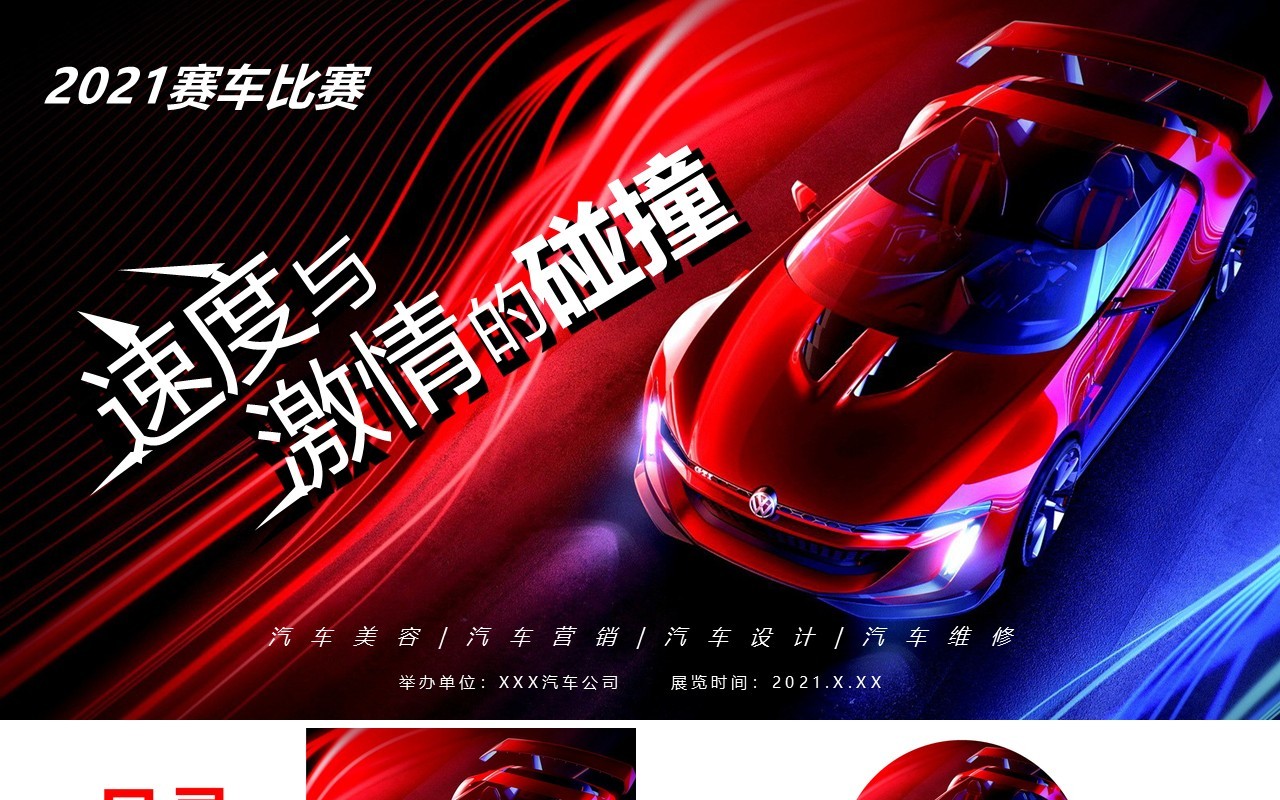 2021炫酷跑车宣传汽车售后服务美容营销通用PPT模板