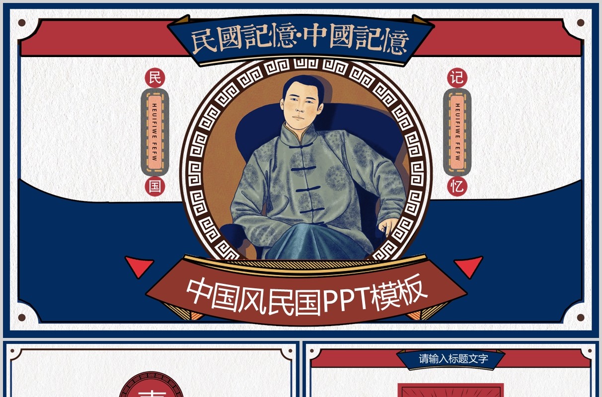 蓝色红色中国风古风民国记忆PPT模板