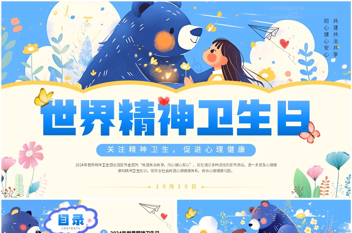 蓝色插画风世界精神卫生日介绍PPT模板