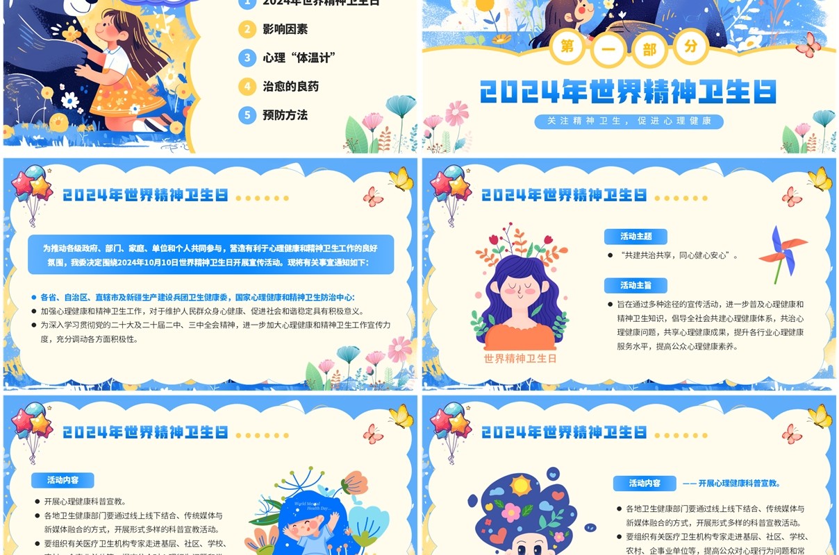 蓝色插画风世界精神卫生日介绍PPT模板