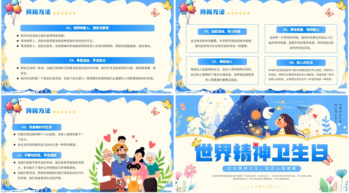 蓝色插画风世界精神卫生日介绍PPT模板