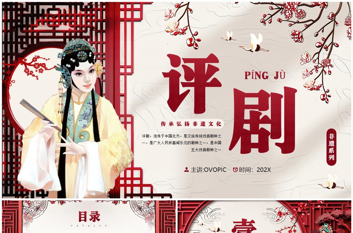 红色中国风非遗系列之评剧文化PPT模板