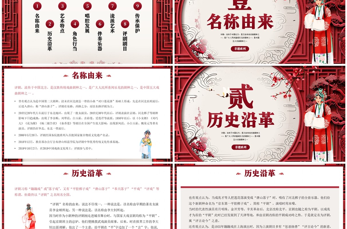 红色中国风非遗系列之评剧文化PPT模板