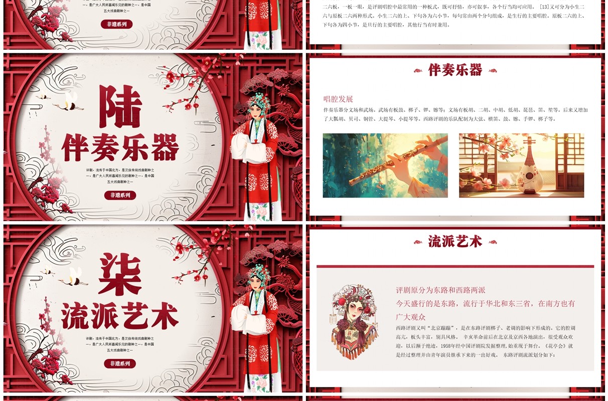 红色中国风非遗系列之评剧文化PPT模板