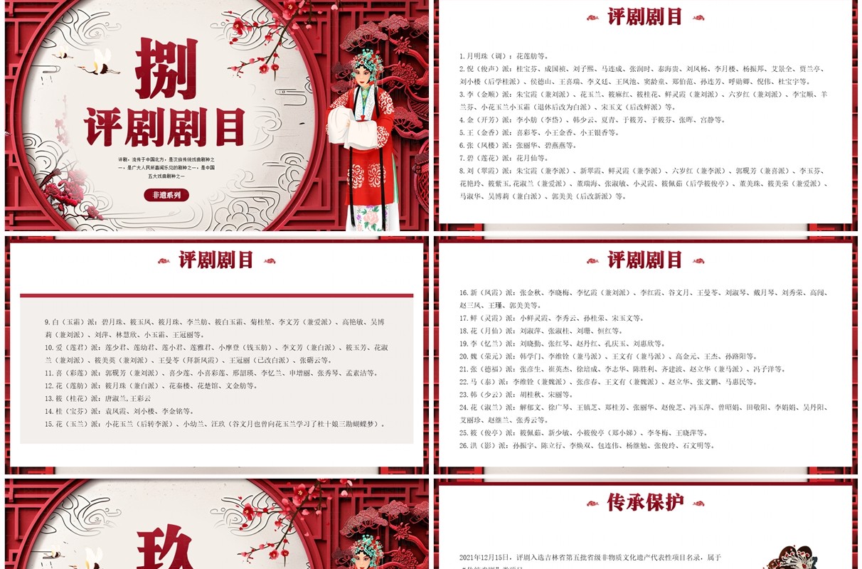 红色中国风非遗系列之评剧文化PPT模板