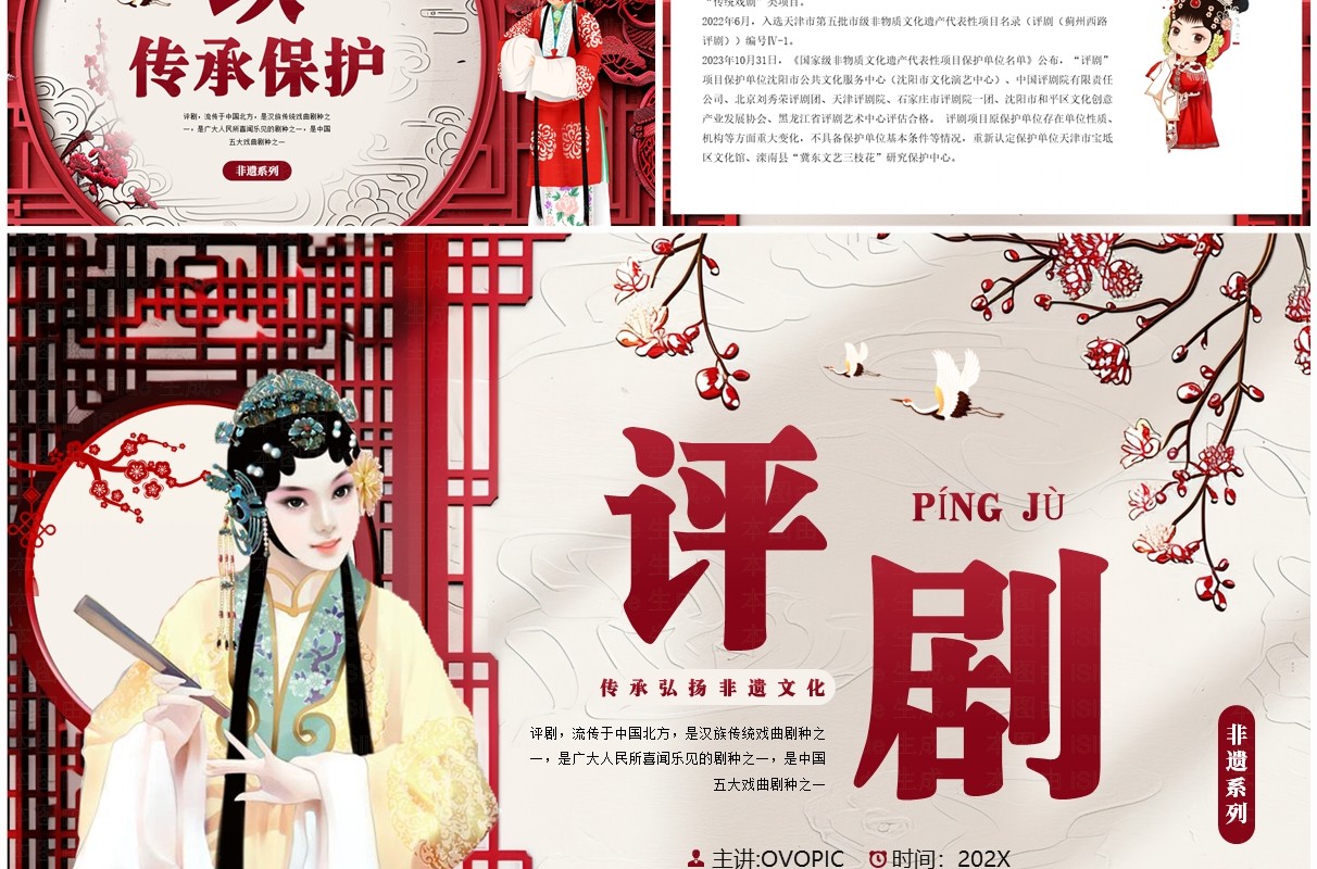 红色中国风非遗系列之评剧文化PPT模板