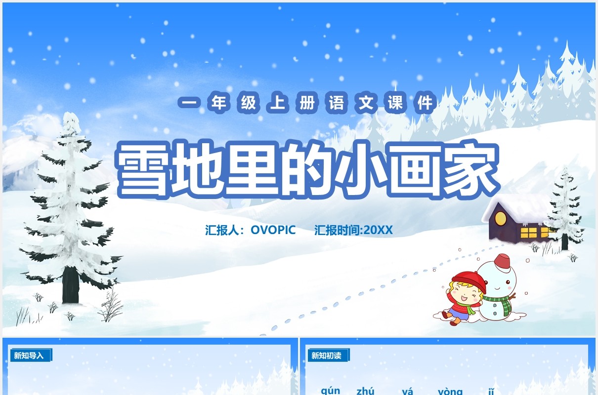 人教版一年级语文上册雪地里的小画家课件PPT模板