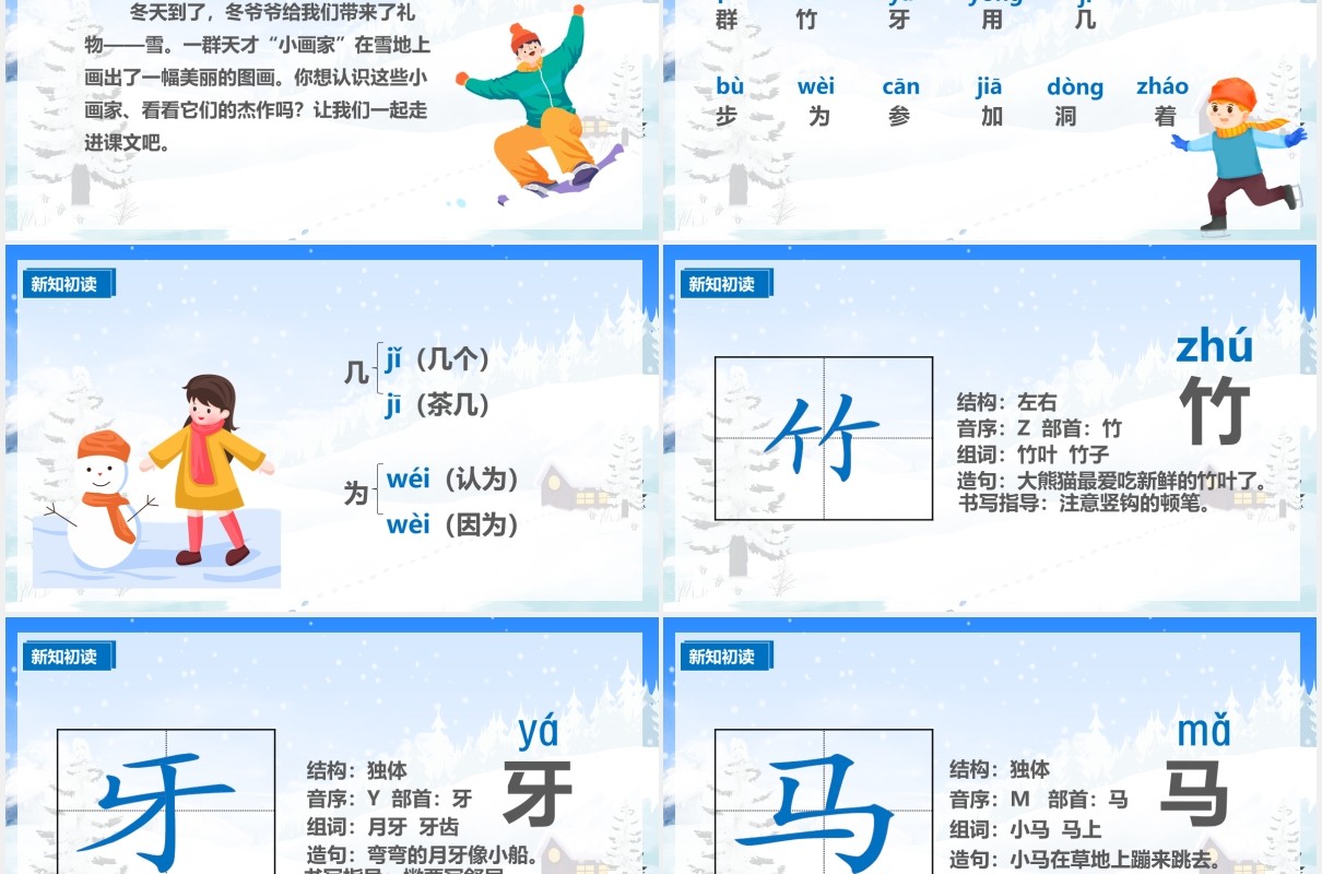 人教版一年级语文上册雪地里的小画家课件PPT模板