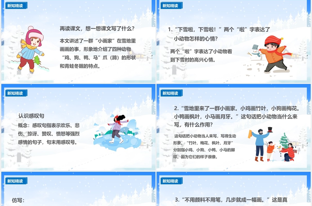 人教版一年级语文上册雪地里的小画家课件PPT模板