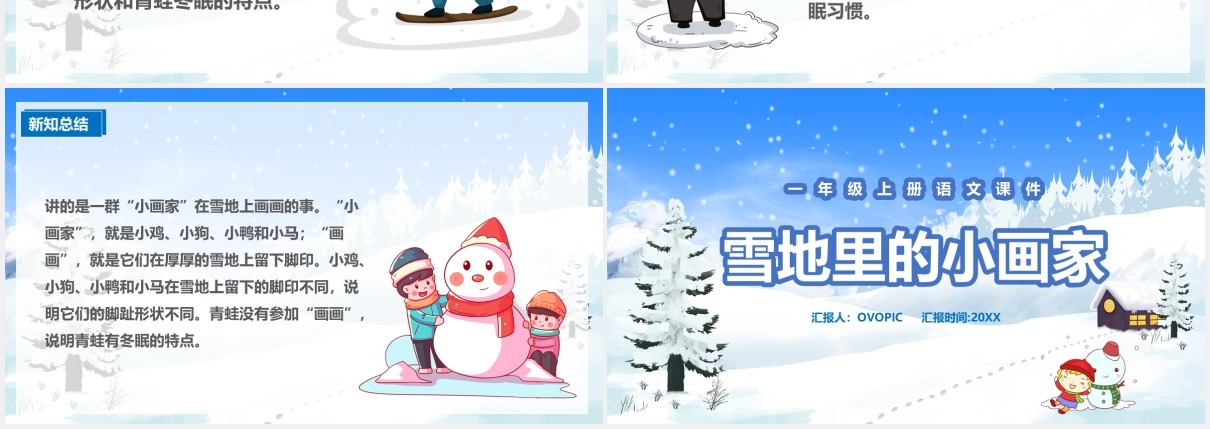人教版一年级语文上册雪地里的小画家课件PPT模板