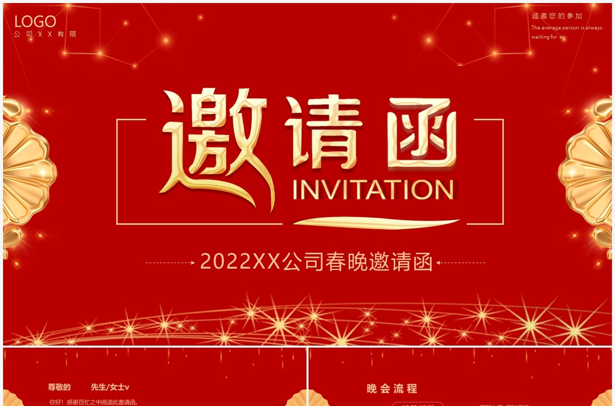红色商务企业年会邀请函PPT模板