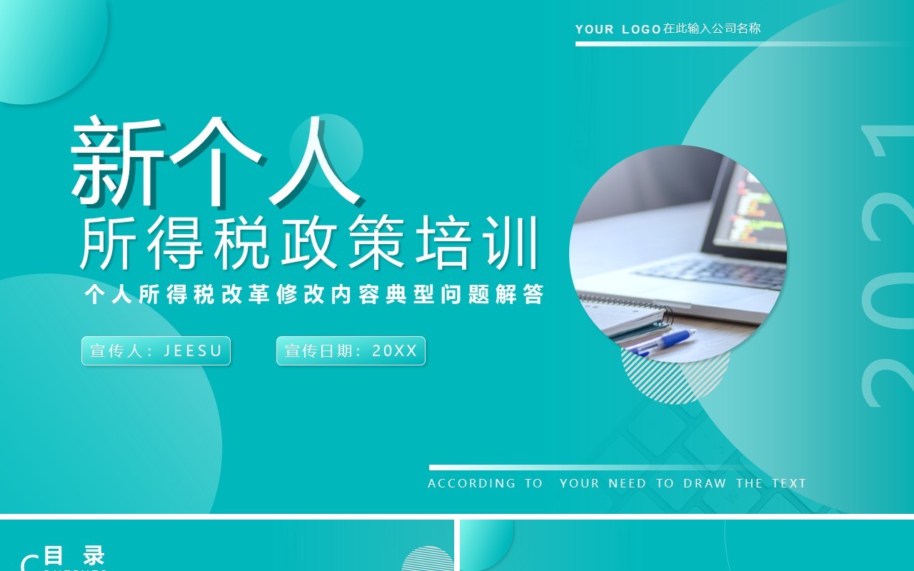 湖蓝色简约风新个人所得税政策培训课件PPT模板