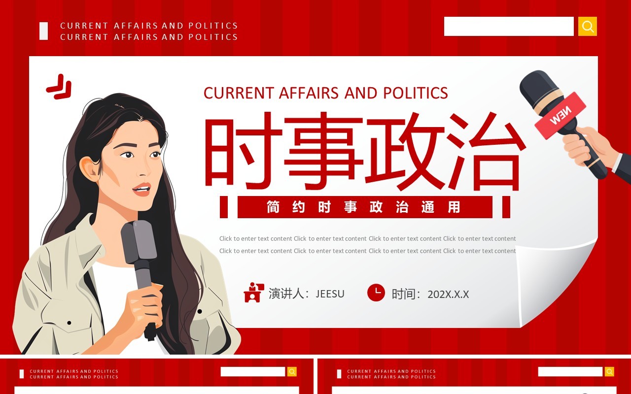 红色卡通风时事政治时政新闻PPT模板