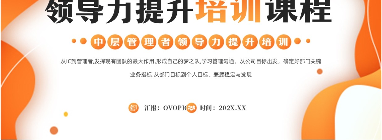 橙色简约风领导力提升培训PPT模板