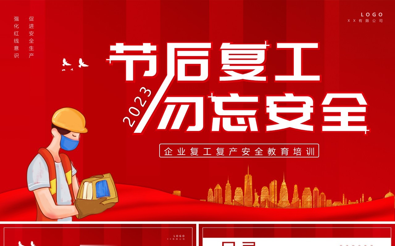 红色卡通风节后复工勿忘安全企业培训PPT模板