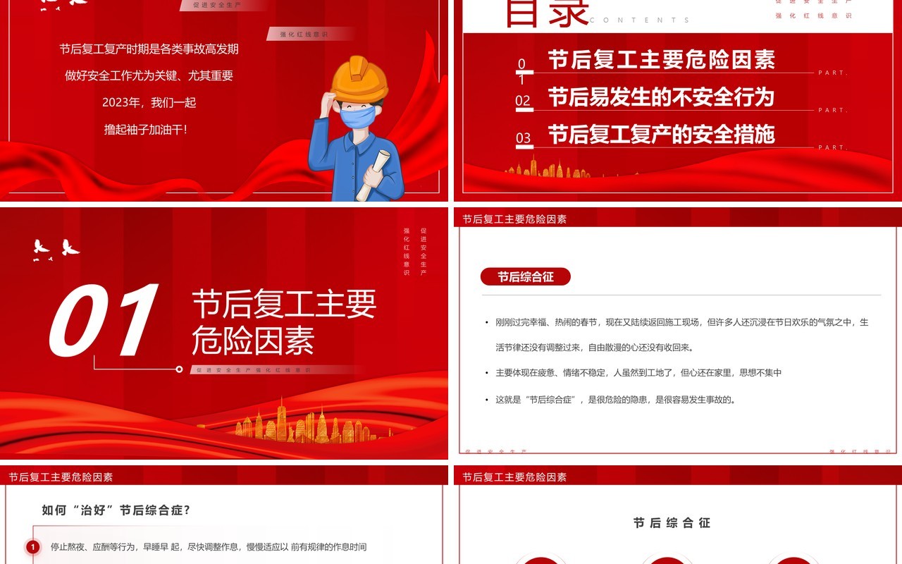 红色卡通风节后复工勿忘安全企业培训PPT模板