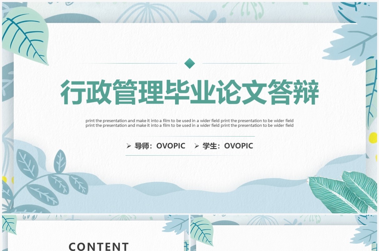 绿色小清新行政管理毕业论文答辩PPT模板