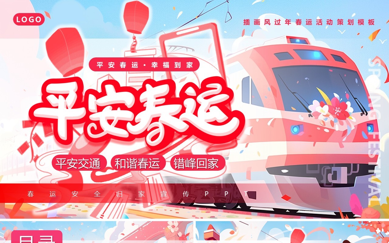 粉色插画风春节平安春运PPT模板